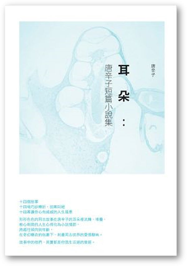 Book cover of 耳朵：唐辛子短篇小說集 by 唐辛子