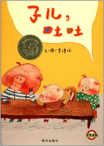 Book cover of 信谊幼儿文学奖:子儿,吐吐 by 李瑾伦著