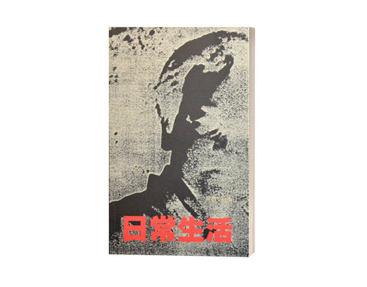 Book cover of 日常生活