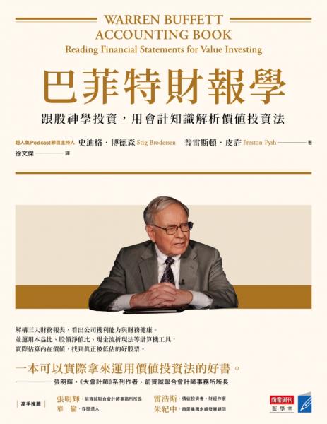 Book cover of 巴菲特财报学（新修版）：跟股神学投资，用会计知识解析价值投资法 by 史迪格．博德森, 普雷斯顿．皮许