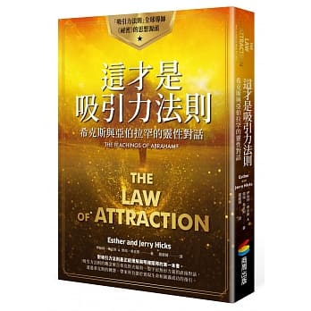Book cover of The Law of Attraction 这才是吸引力法则：希克斯与亚伯拉罕的灵性对话 by 伊丝特．希克斯, 杰瑞．希克斯