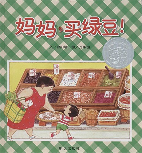 Book cover of 信谊幼儿文学奖:妈妈,买绿豆! by 曾阳晴