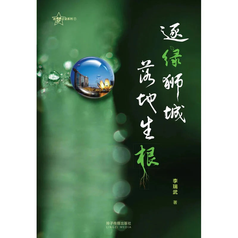 Book cover of 逐绿狮城，落地生根 by 李瑞武