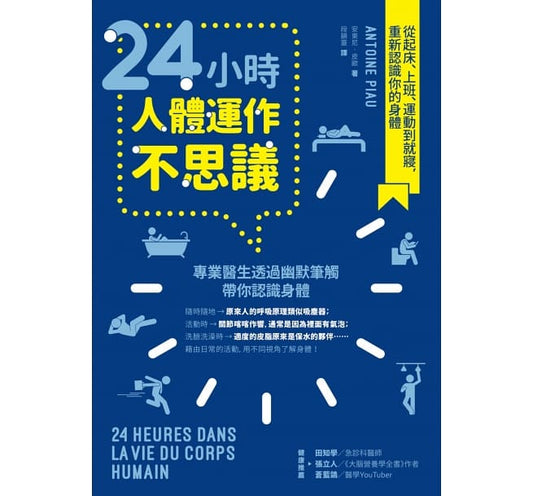 Book cover of 24小时人体运作不思议 by 安东尼‧皮欧