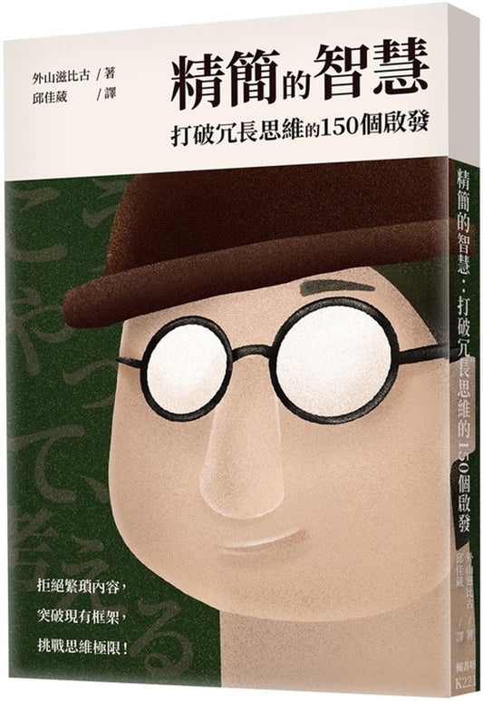 Book cover of 精简的智慧：打破冗长思维的150个启发 by 外山滋比古