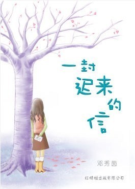 Book cover of 一封迟来的信 by 邓秀茵