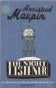 Book cover of The Night Listener by Armistead Maupin