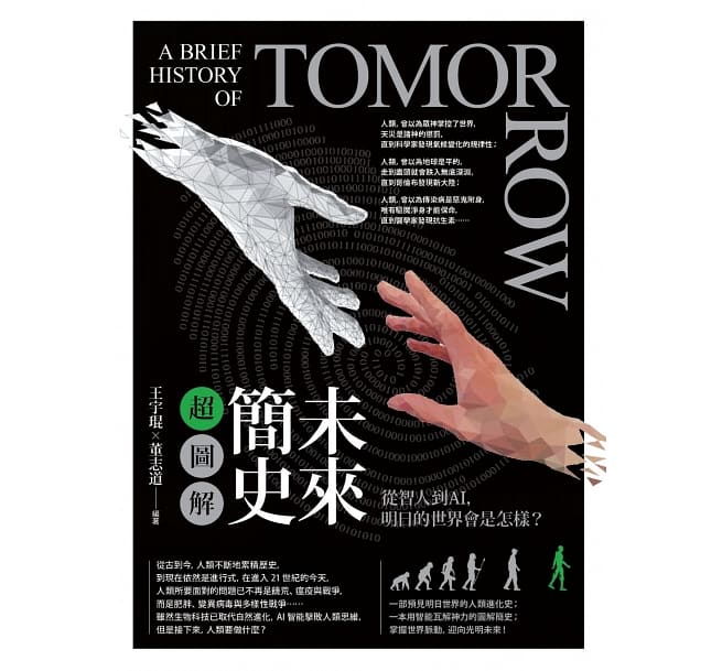 Book cover of 未来简史超图解：从智人到AI，明日的世界会是怎样 by 王宇琨, 董志道