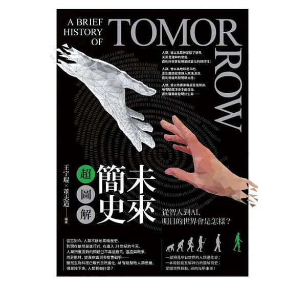Book cover of 未来简史超图解：从智人到AI，明日的世界会是怎样 by 王宇琨, 董志道
