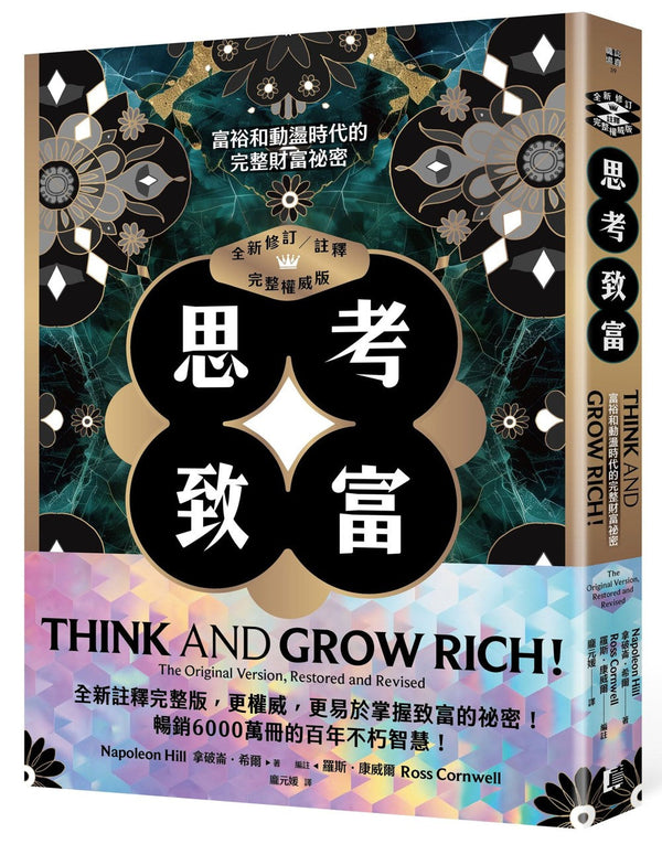 Book cover of 思考致富 by 拿破仑．希尔, 罗斯．康威尔 (Ed.)