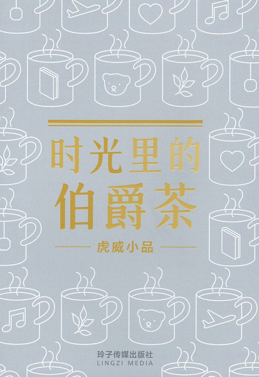 Book cover of 时光里的伯爵茶 by 虎威