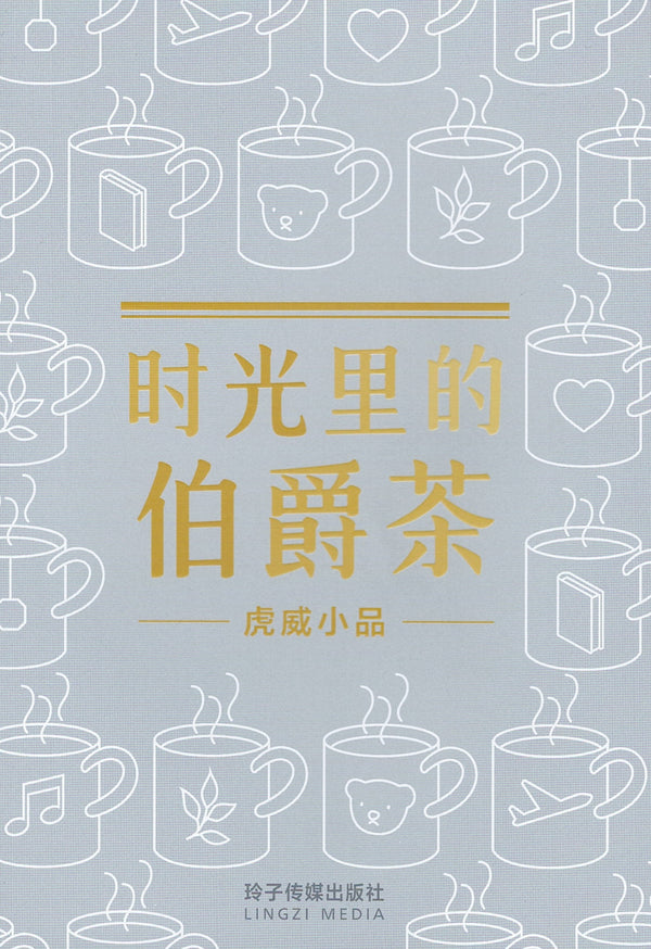 Book cover of 时光里的伯爵茶 by 虎威