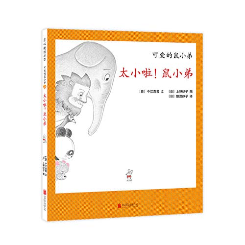 Book cover of 太小啦鼠小弟(精)/可爱的鼠小弟 by （日）中江嘉男