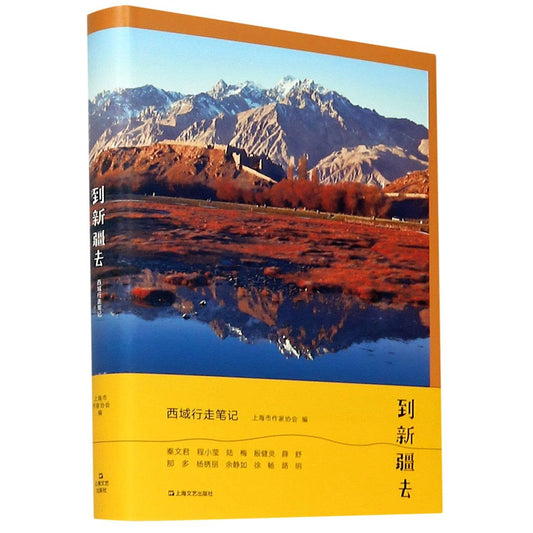 Book cover of 到新疆去(西域行走笔记) by 匿名