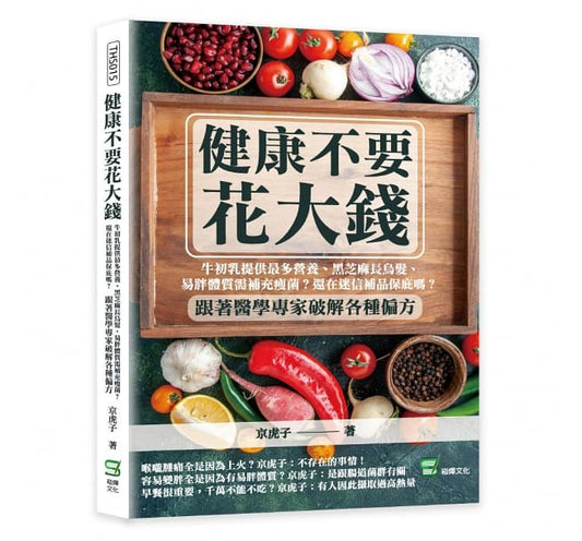 Book cover of 健康不要花大錢 by 京虎子