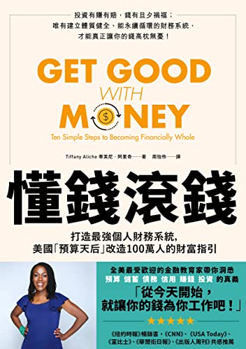 Book cover of 懂钱滚钱：打造最强个人财务系统，美国「预算天后」改造100万人的财富指引 by 蒂芙尼‧阿里奇