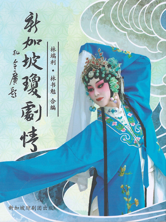 Book cover of 新加坡琼剧剧情 by 林瑞利, 林书勉