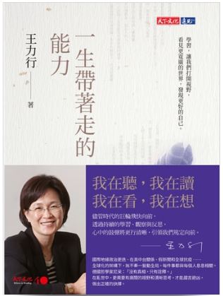 Book cover of 一生带着走的能力 by 王力行