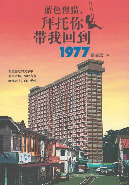 Book cover of 蓝色狸猫，拜托你带我回到 1977 by 蓝嘉慧