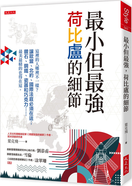 Book cover of 最小但最强，荷比卢的细节 by 葉克飛