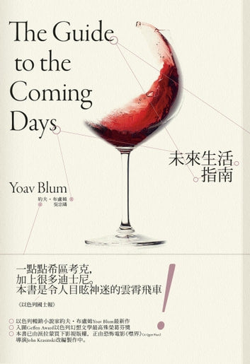Book cover of 未來生活指南 by Yoav Blum