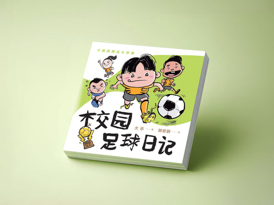 Book cover of 校园足球日记 by 大乐, 郭宏训 (Illus.)