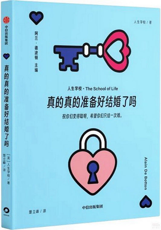 Book cover of 真的真的准备好结婚了吗 by 人生学校