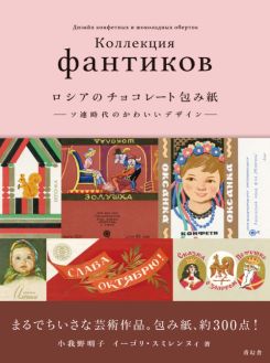 Book cover of Russian Chocolate Wrapping Paper - Cute Design From The Soviet Era