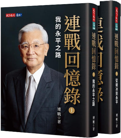 Book cover of 連戰回憶錄（上、下冊） by 連戰