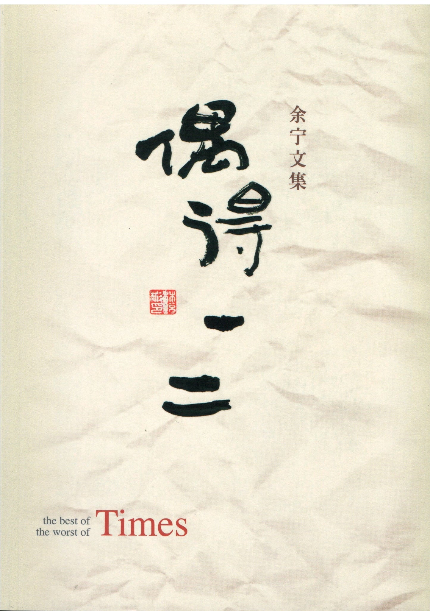 Book cover of 偶得一二：余宁文集 by 余宁