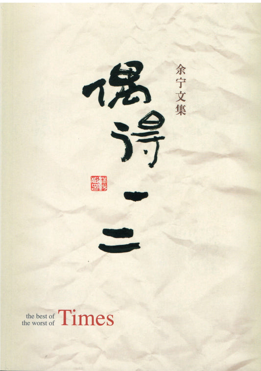 Book cover of 偶得一二：余宁文集 by 余宁