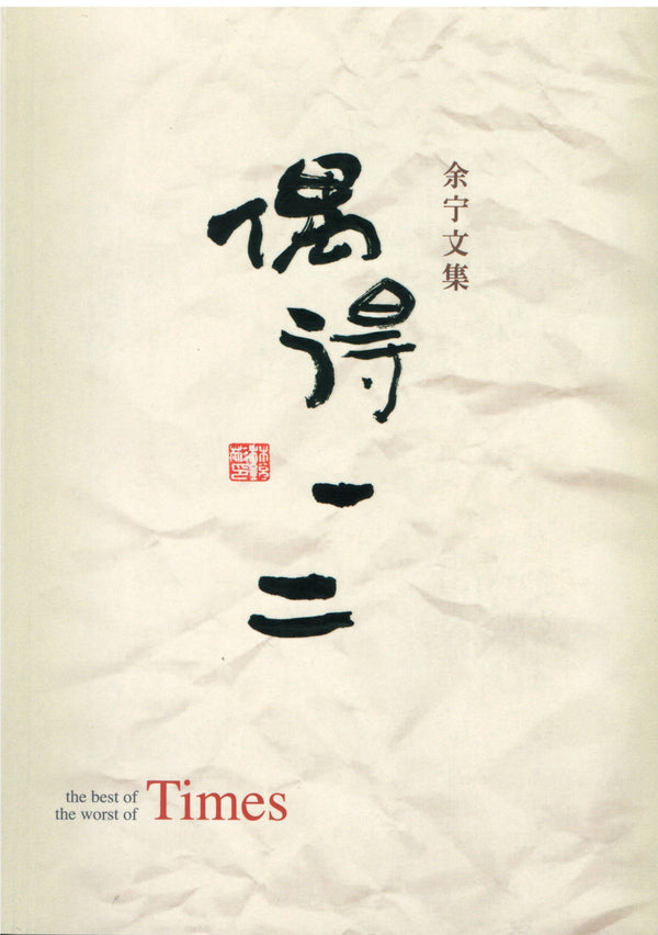 Book cover of 偶得一二：余宁文集 by 余宁