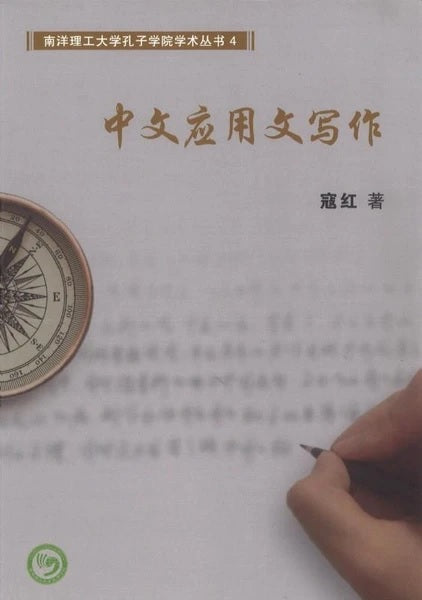 Book cover of 中文应用文写作 by 寇红