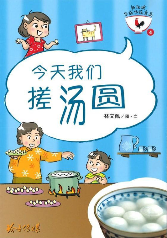 Book cover of 今天我们搓汤圆-新加坡华族传统食品系列4 by 林文佩