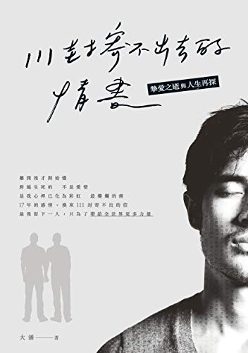 Book cover of 111封寄不出去的情書 by 大潘
