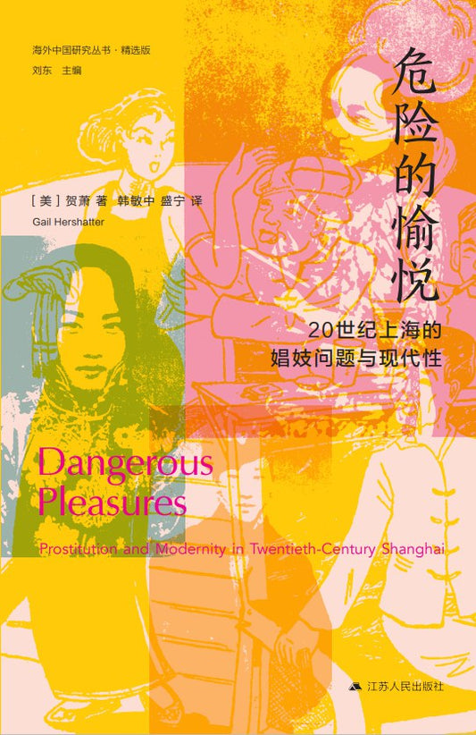 Book cover of 危险的愉悦：20世纪上海的娼妓问题与现代性 by Gail Hershatter, 贺萧, 韩敏中 (Trans.), 盛宁 (Trans.)