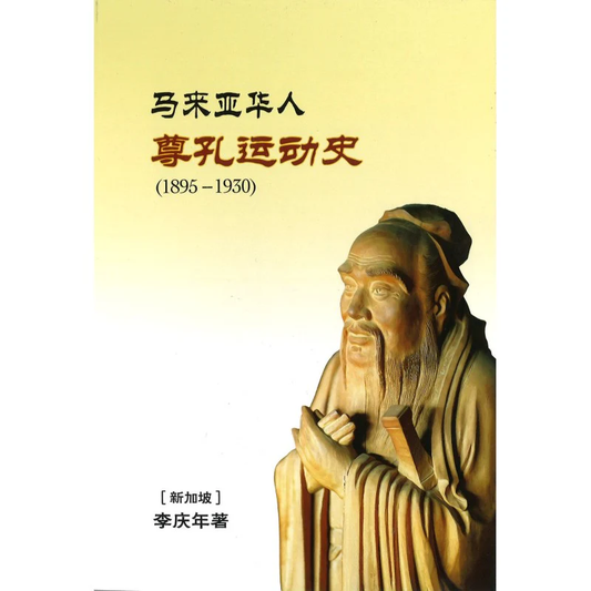 Book cover of 马来亚华人尊孔运动史（1895-1930） by 李庆年