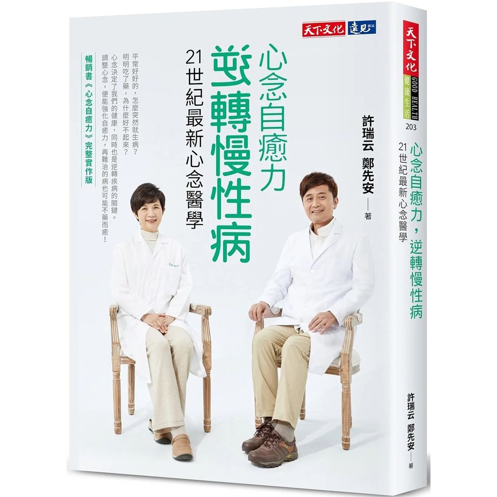 Book cover of 心念自愈力，逆轉慢性病：21世紀最新心念醫學 by 许瑞云, 郑先安
