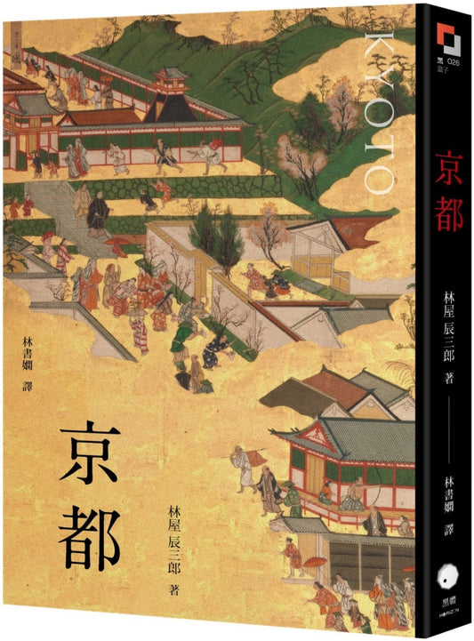 Book cover of 京都 by 林屋辰三郎