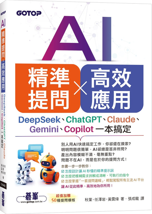 Book cover of AI精准提问×高效应用：DeepSeek、ChatGPT、Claude、Gemini、Copilot一本搞定 by 秋叶, 任泽岩, 黄震炜