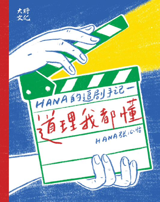 Book cover of 道理我都懂：Hana的追剧手记 by Hana 张心怡