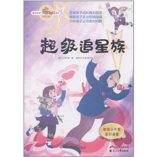 Book cover of Super Star Fans (Varies Worksheet Attached) by Huang Lei