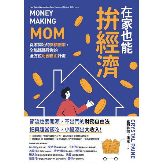 Book cover of 在家也能拚經濟：從零開始的斜杠創業，全職媽媽教你的全方位財務自由計畫 by 克莉丝朵‧潘恩