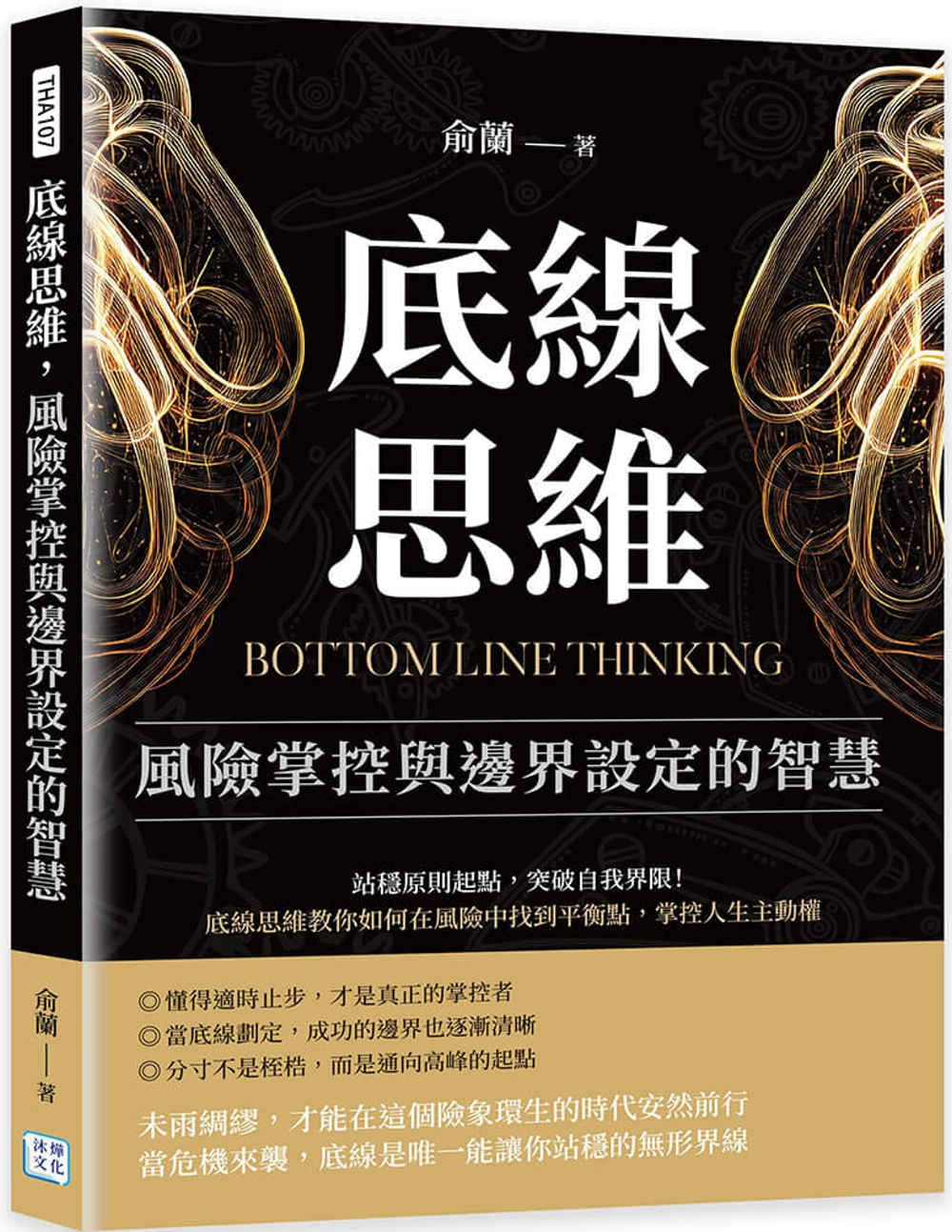 Book cover of 底线思维，风险掌控与边界设定的智慧：站稳原则起点，突破自我界限！底线思维教你如何在风险中找到平衡点，掌控人生主动权 by 俞兰