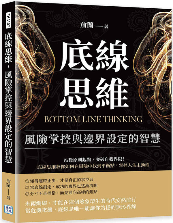 Book cover of 底线思维，风险掌控与边界设定的智慧：站稳原则起点，突破自我界限！底线思维教你如何在风险中找到平衡点，掌控人生主动权 by 俞兰