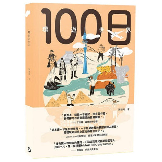 Book cover of 100日環遊世界 by 陳健昀, Lillian 和 Aimee (Illus.)
