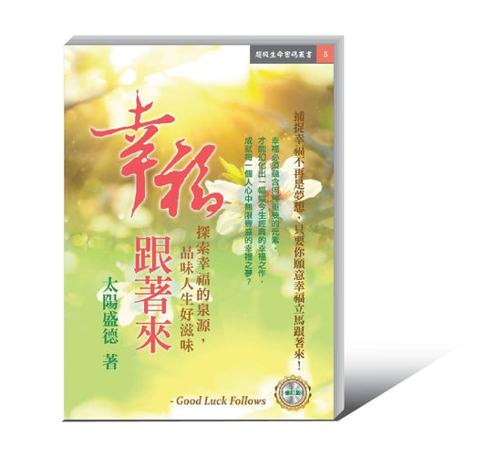 Book cover of 幸福跟着来 by 太阳盛德