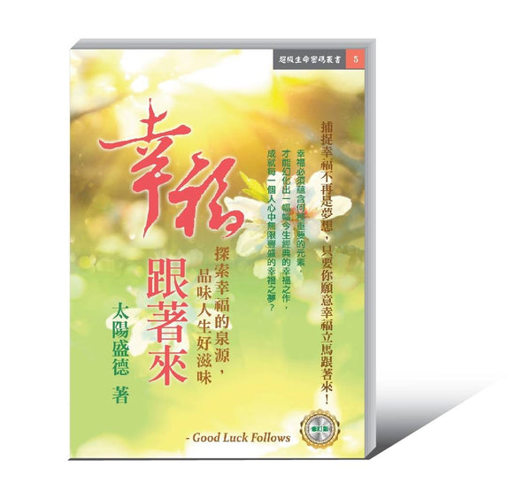 Book cover of 幸福跟着来 by 太阳盛德