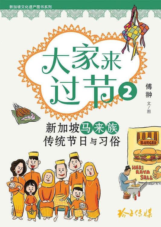 Book cover of 大家来过节2：新加坡马来族传统节日与习俗 by 傅翀