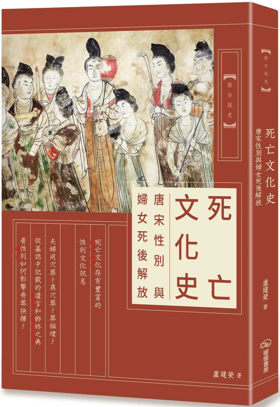 Book cover of 死亡文化史：唐宋性别与妇女死后解放 by 盧建榮